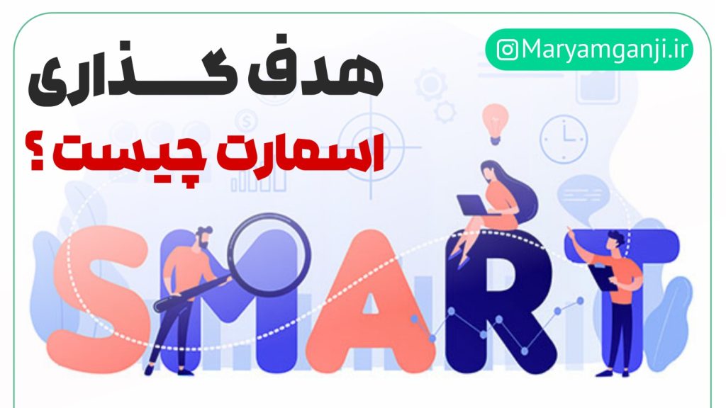 هدفگذاری اسمارت