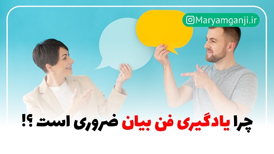 چرا فن بیان مهم است؟
