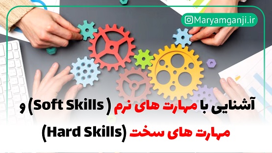 مهارت نرم و سخت