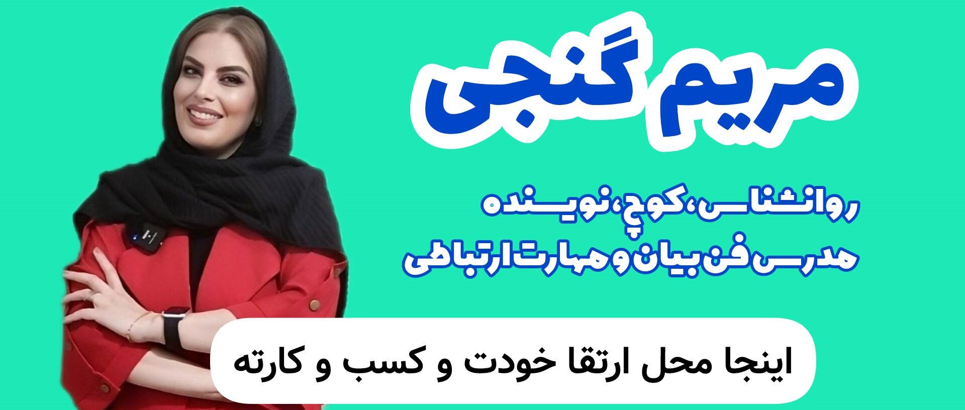 مریم گنجی